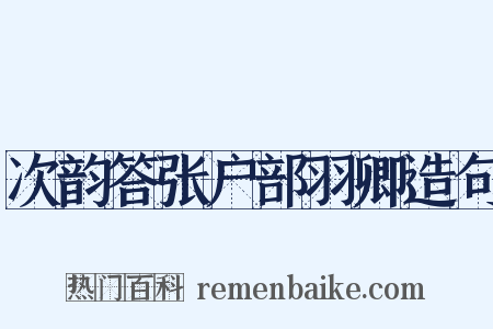 次韵答张户部羽卿造句是什么意思的图片